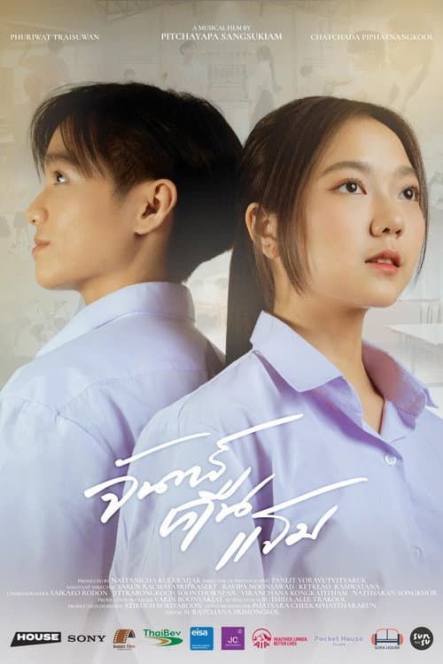 จันทร์คืนแรม (2022) poster