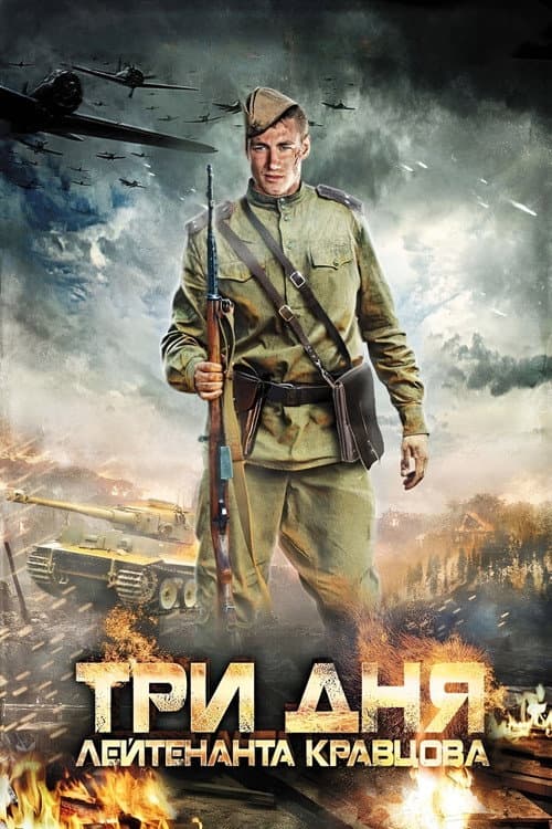 Three Days of Lieutenant Kravtsov (2012) poster