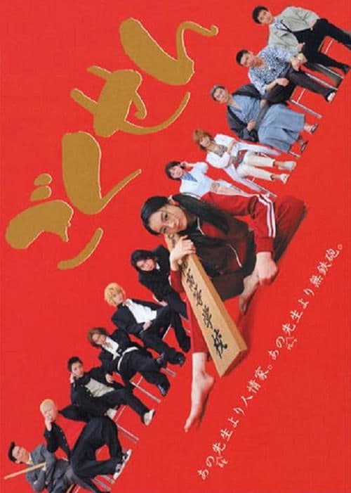Gokusen (2002) poster