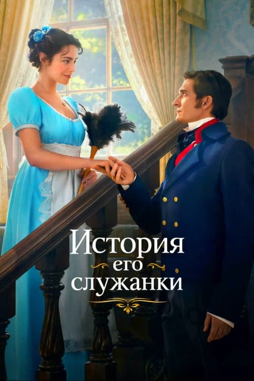 Story of His Maid (2026) poster