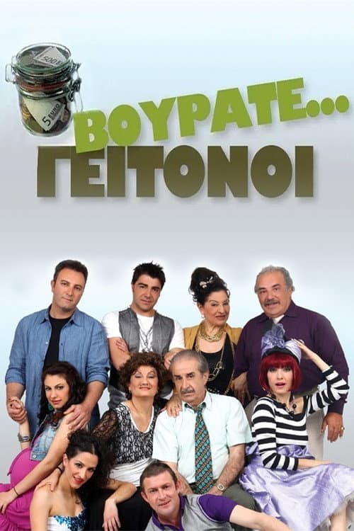 Vourate Geitonoi (2001) poster