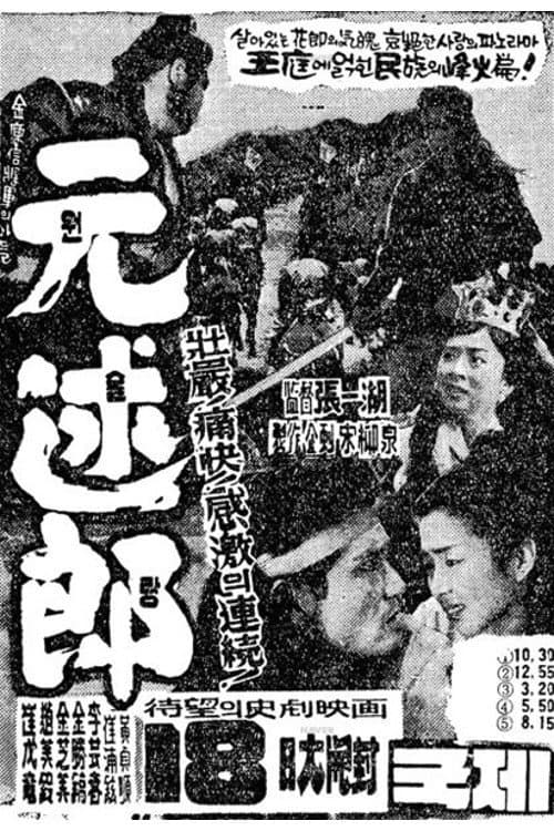 Wonsullang (1961) poster