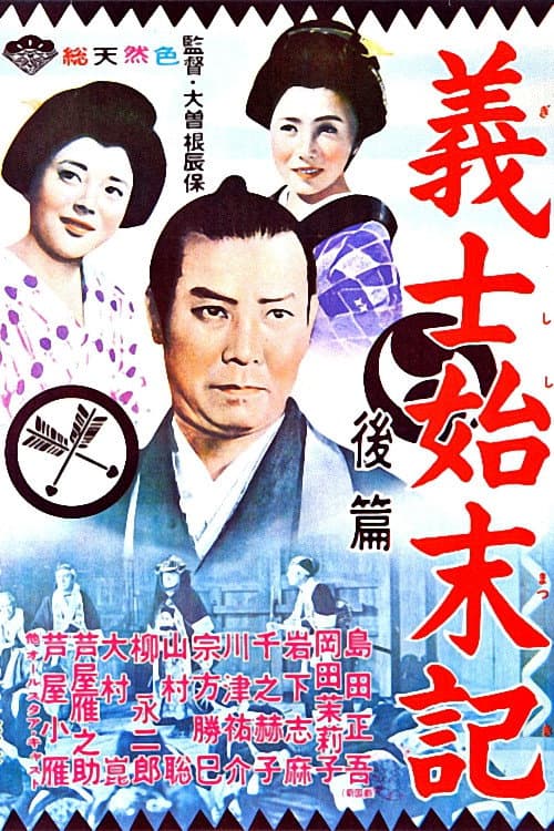Records of loyal vassals (1962) poster