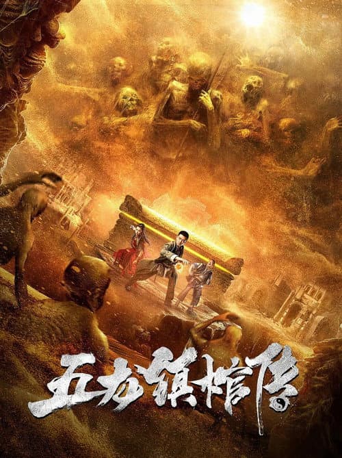 Five Dragon Town Coffin Biography (2020) poster