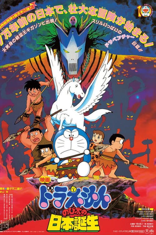 Doraemon: Nobita and the Birth of Japan (1989) poster