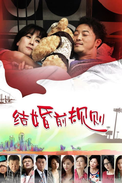 Trial Marriage (2014) poster