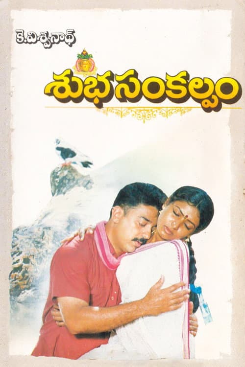 Subha Sankalpam (1995) poster