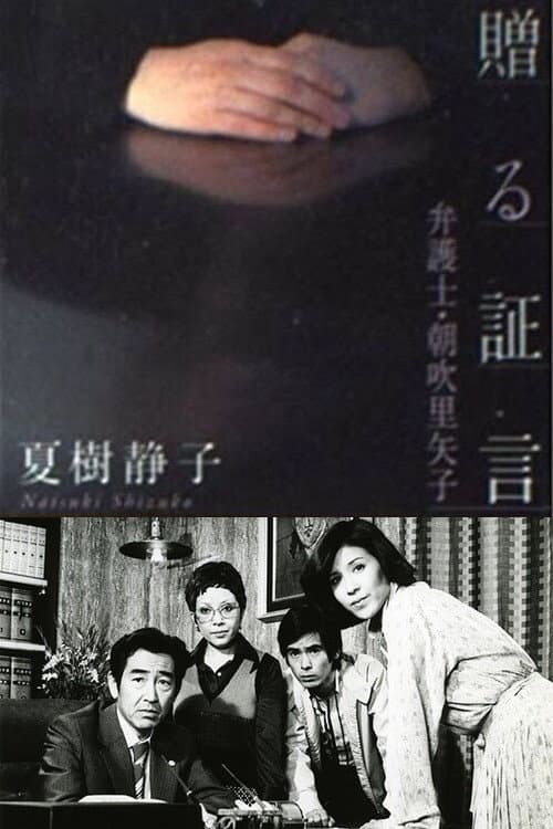 Onna Bengoshi Asabuki Riyako (1978) poster