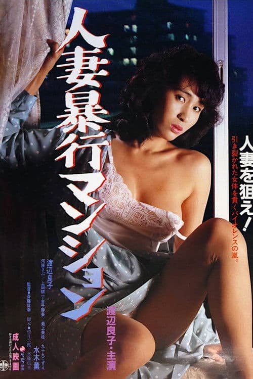 Married Woman Assault Apartment (1985) poster