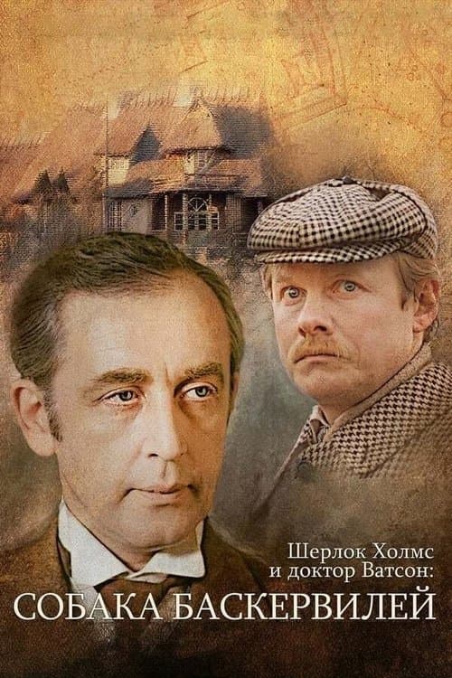 The Adventures of Sherlock Holmes and Dr. Watson: The Hound of the Baskervilles (1981) poster