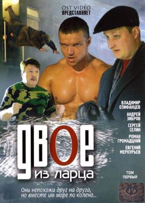 Двое из ларца (2006) poster