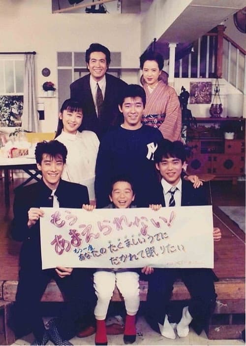 Amaenaideyo! (1987) poster