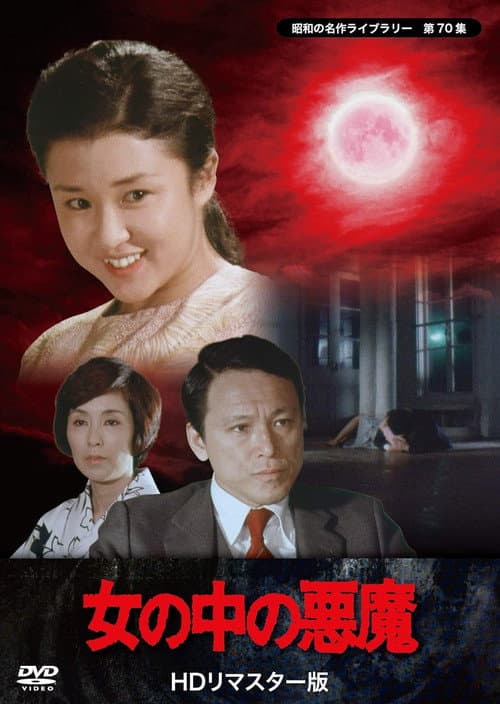 Onna no naka no akuma poster