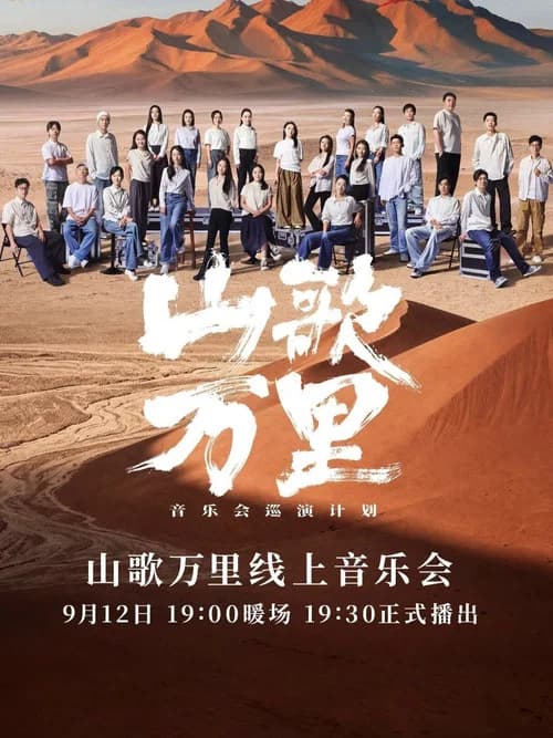 刀郎“山歌万里”线上音乐会 poster