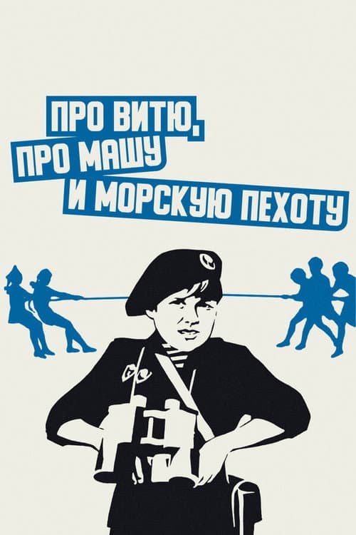 About Vitya, Masha, and Marines (1973) poster