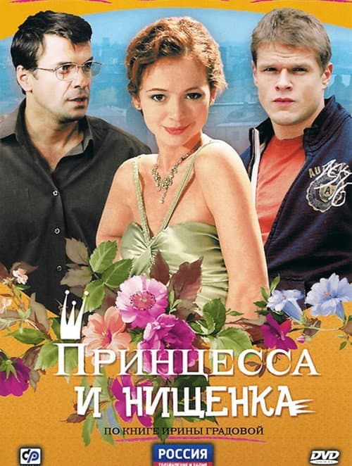 The Princess and the Pauper (2009) poster
