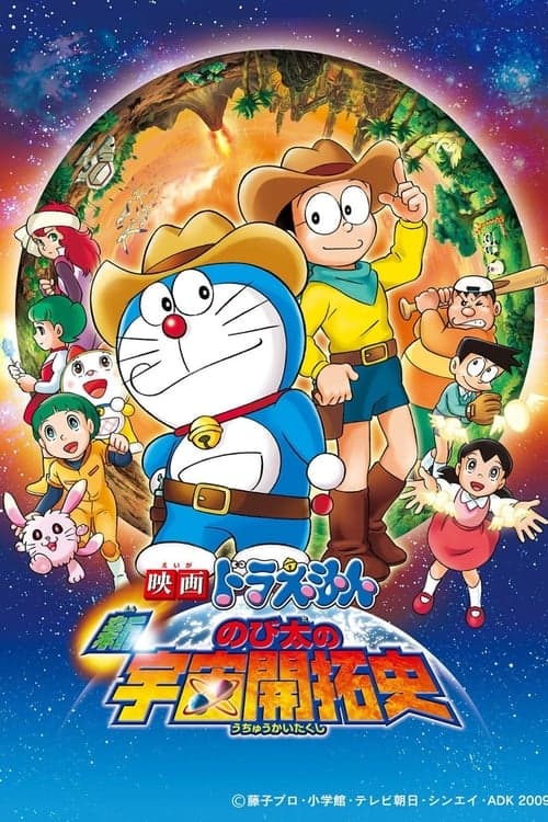 Doraemon: The New Record of Nobita's Spaceblazer (2009) poster
