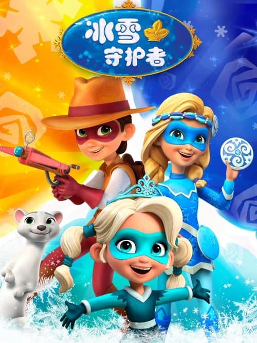 冰雪守护者 (2021) poster