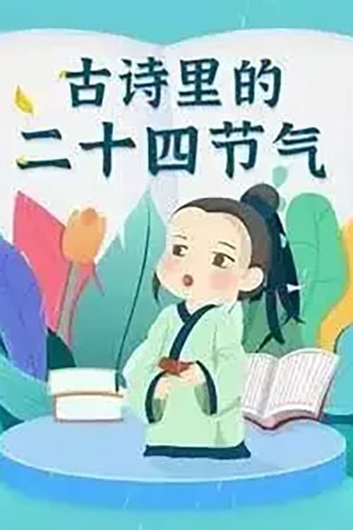古诗里的二十四节气 (2022) poster