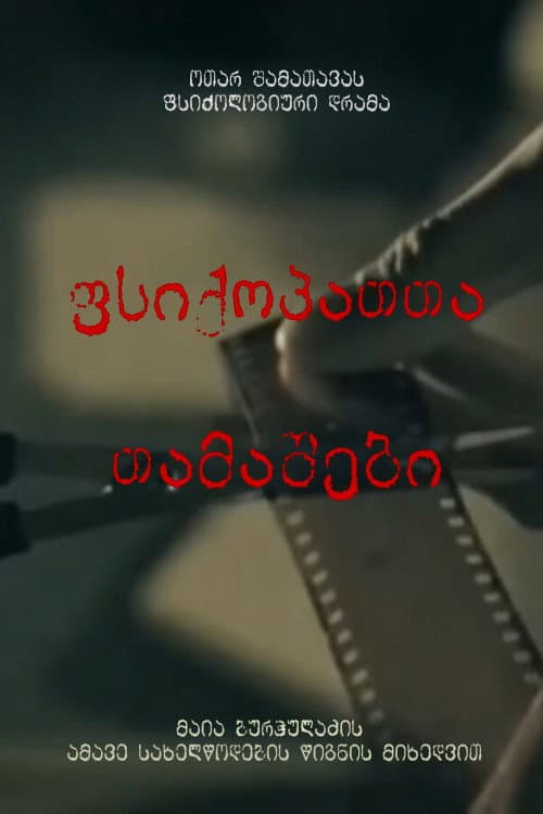 ფსიქოპათთა თამაშები (2014) poster
