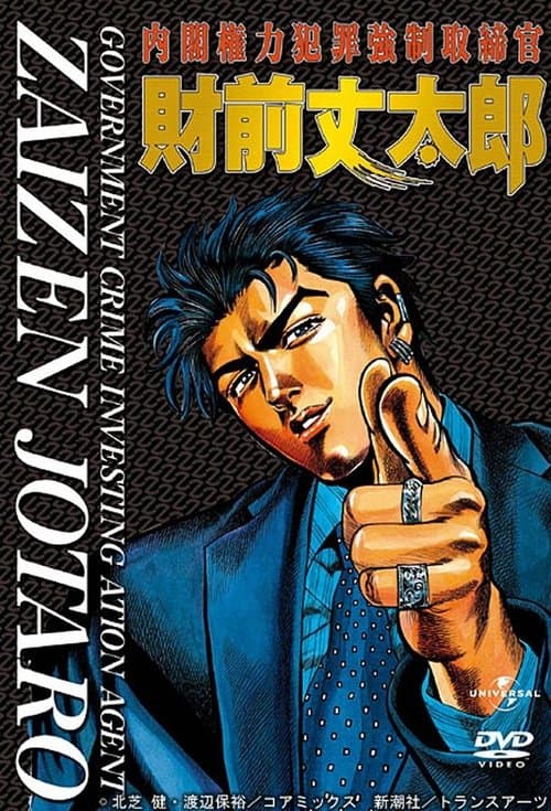 Government Crime Investigation Agent Zaizen Jotaro (2006) poster