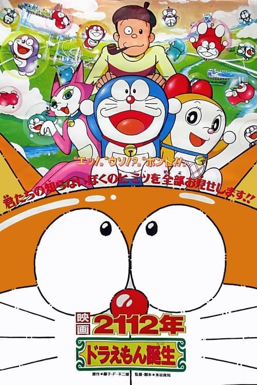 2112: The Birth of Doraemon (1995) poster