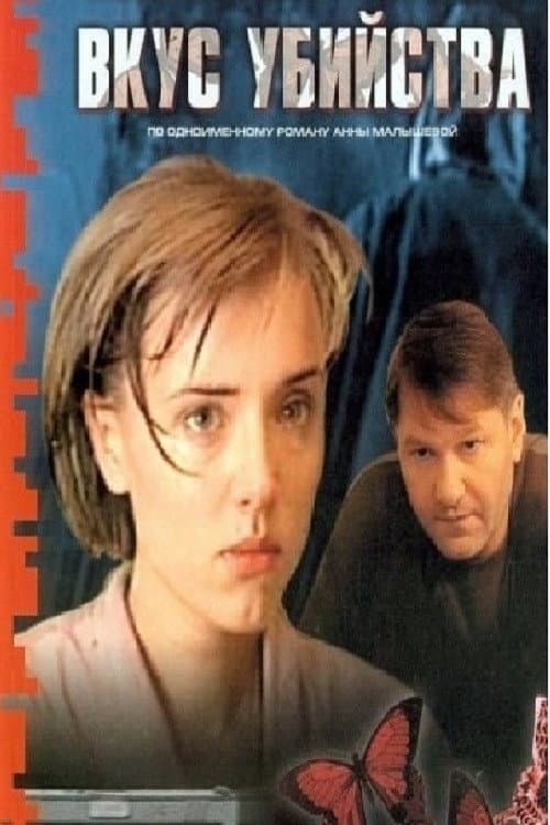 Вкус убийства (2003) poster