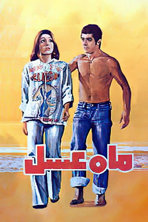Honeymoon (1976) poster