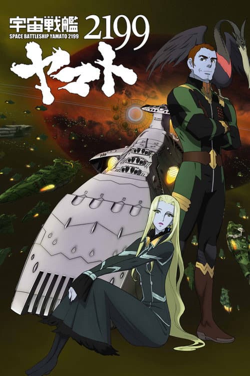 宇宙戦艦ヤマト2199 第五章「望郷の銀河間空間」 (2013) poster