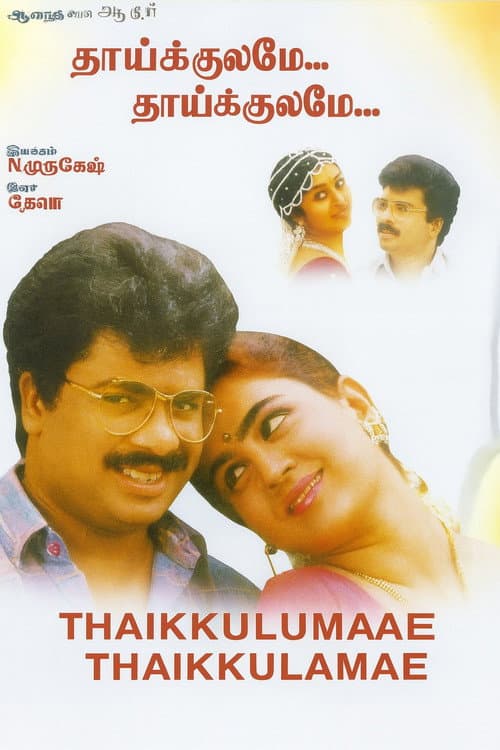 Thaikulame Thaikulame (1995) poster