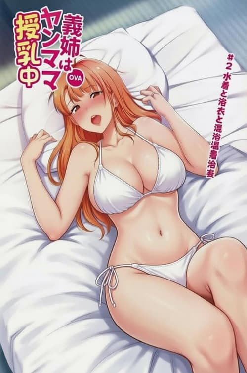 義姉はヤンママ授乳中 (2020) poster