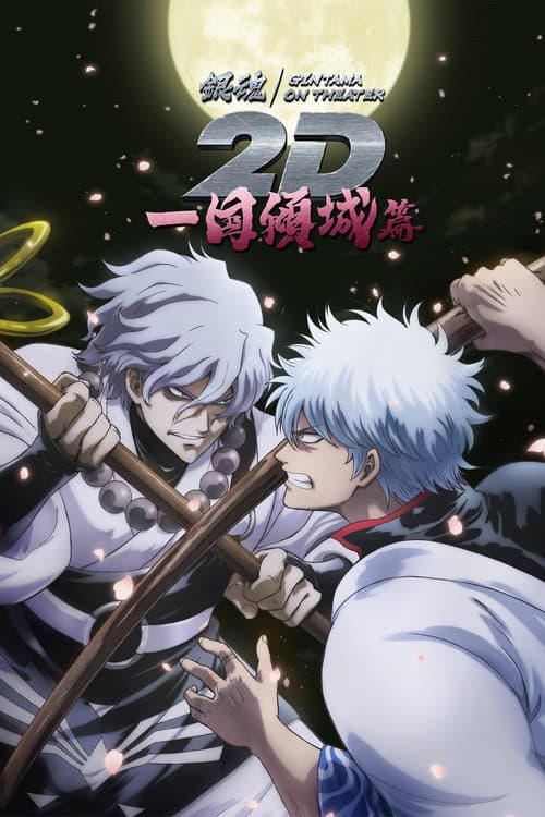 Gintama on Theater 2D: Ikkoku Keisei-hen (2024) poster