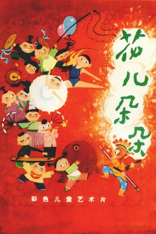 花儿朵朵 (1962) poster