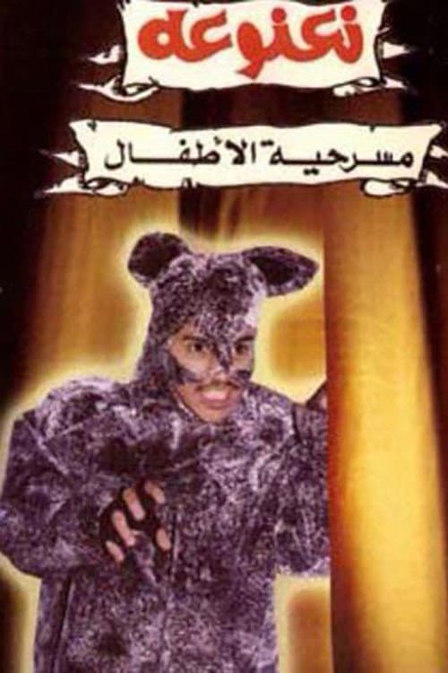 نعنوعة (1992) poster