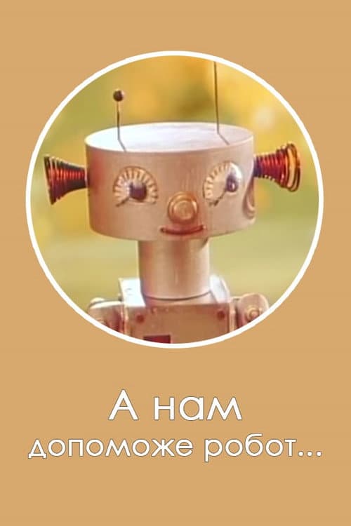 Robot Will Help Us... (1975) poster