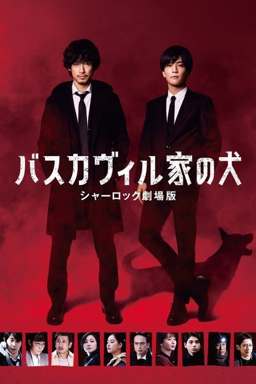 The Hound of the Baskervilles: Sherlock the Movie (2022) poster