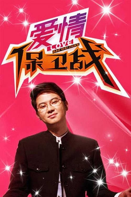 爱情保卫战 (2010) poster