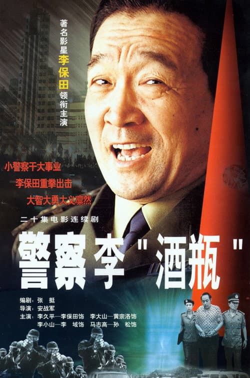 警察李“酒瓶” poster
