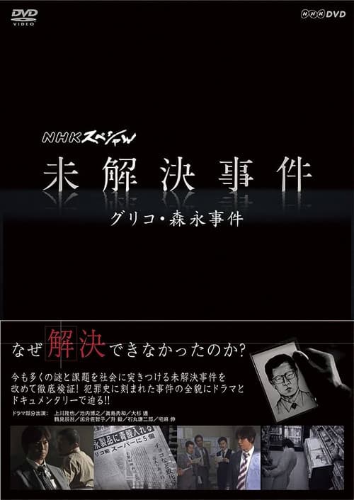 NHK Special: Unsolved Cases (2011) poster