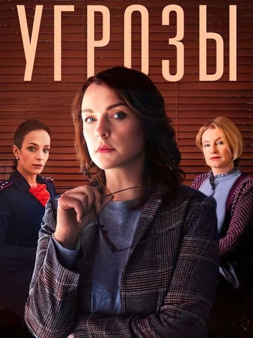 Угрозы (2022) poster