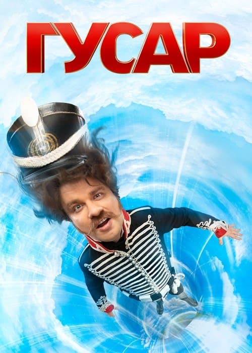 Hussar (2020) poster