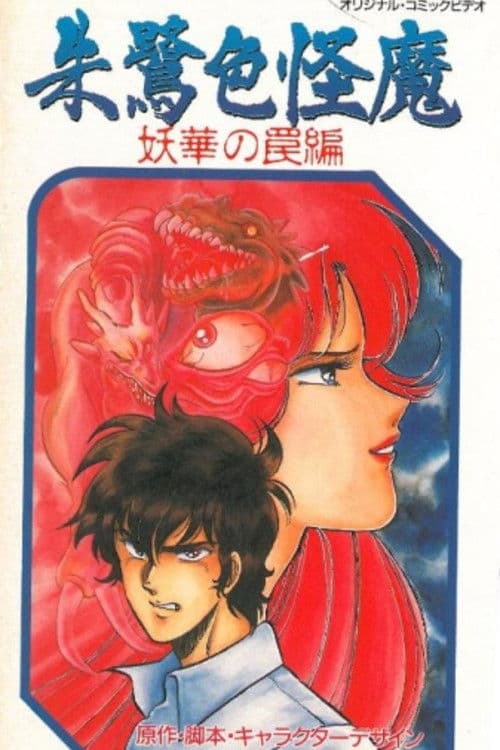 Scarlet Demon (1989) poster