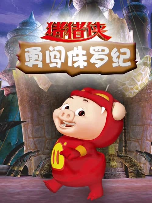 猪猪侠 poster