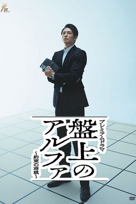 Banjō no alpha: Yakusoku no shōgi poster