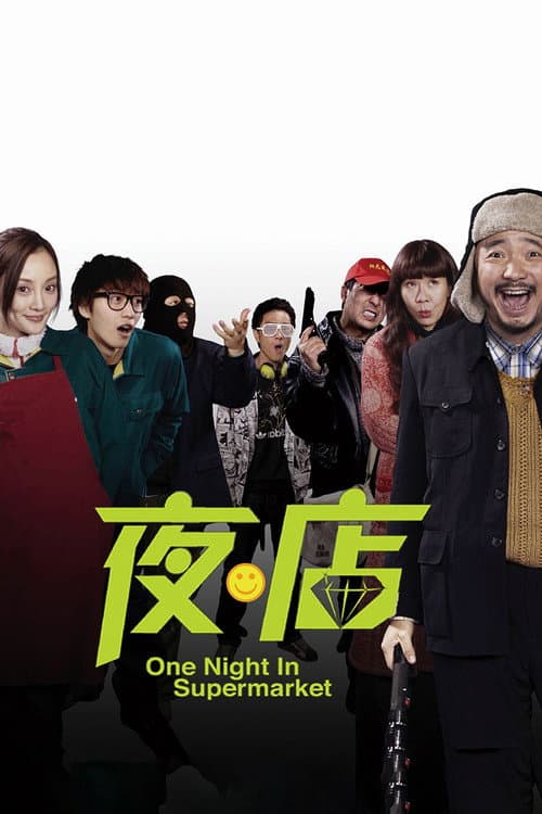 One Night in Supermarket (2009) poster