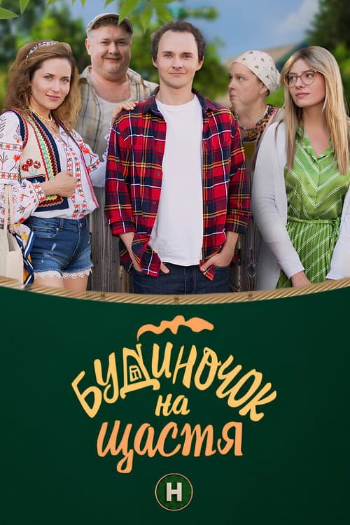 The House of Happiness (2018) poster