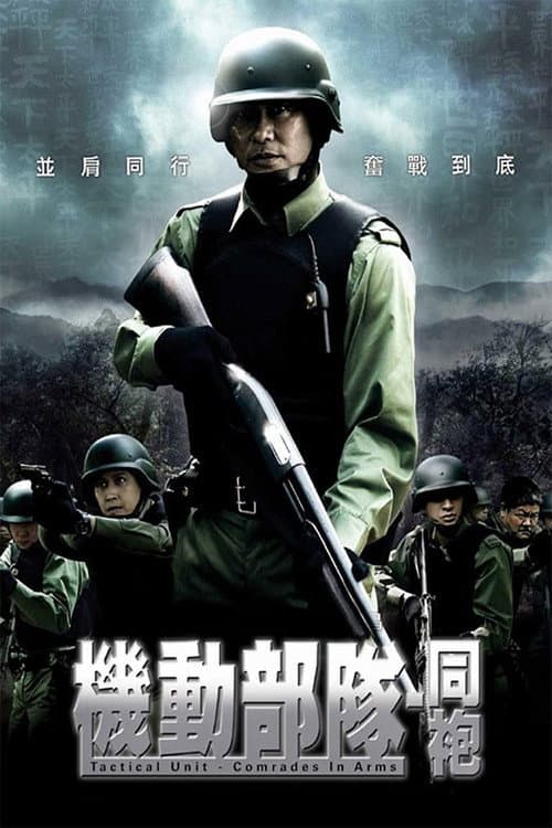 Tactical Unit: Comrades in Arms (2009) poster