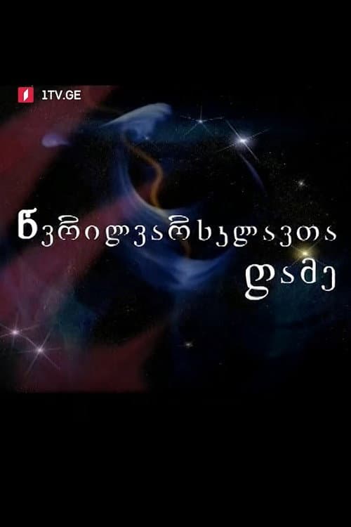 Night of Small Stars (1999) poster