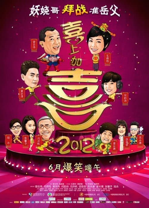 I Love Hong Kong 2012 (2012) poster
