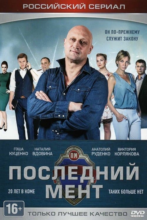 The Last Cop poster